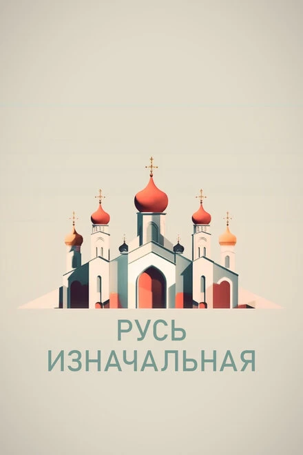 Постер Русь изначальная 2022
