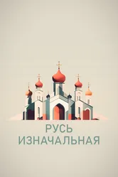Русь изначальная 2022 постер