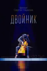 Двойник 2020 постер
