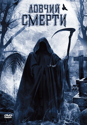 Постер Ловчий смерти 2010