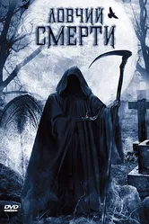 Ловчий смерти 2010 постер