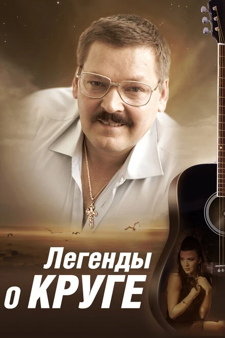Постер Легенды о Круге 2011