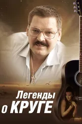 Легенды о Круге 2011 постер