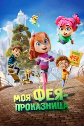Моя фея-проказница 2022 постер