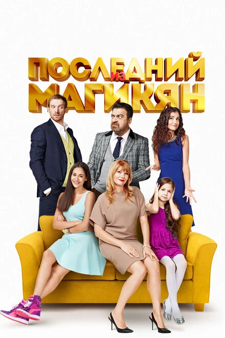 Постер Последний из Магикян 2013