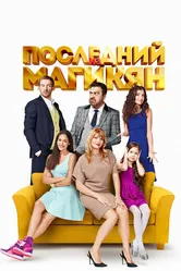 Последний из Магикян 2013 постер