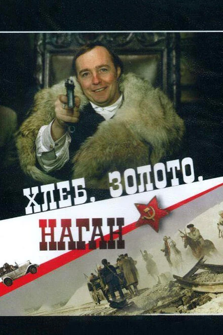 Постер Хлеб, золото, наган 1980
