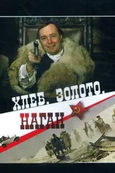 Хлеб, золото, наган 1980 постер