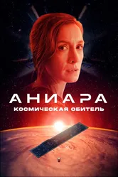 Аниара: Космическая обитель 2018 постер