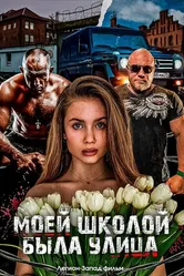 Моей школой была улица 2024 постер