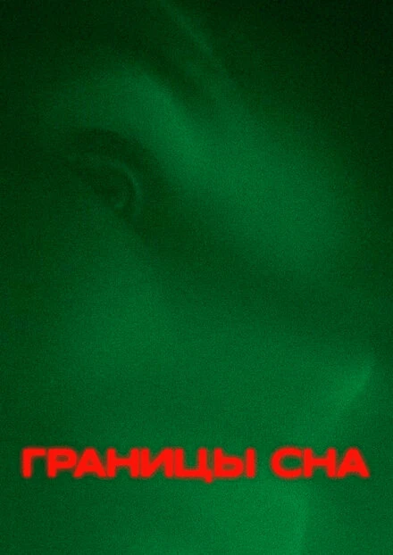 Постер Границы сна 2023