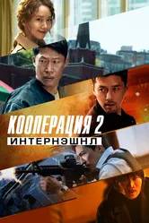 Кооперация 2: Интернэшнл 2022 постер