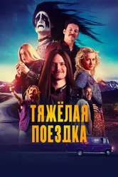 Тяжёлая поездка 2018 постер