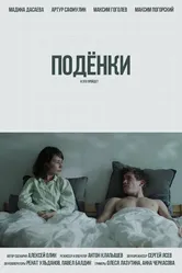 Подёнки 2023 постер
