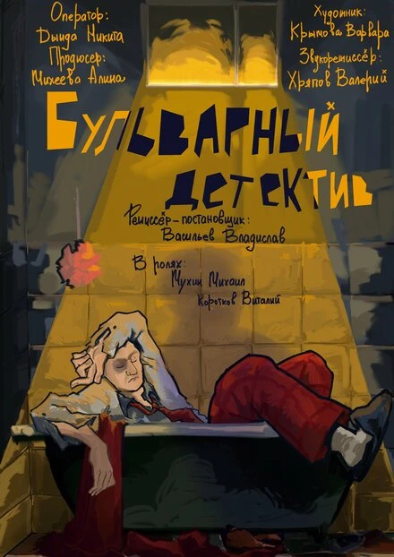 Постер Бульварный детектив 2024