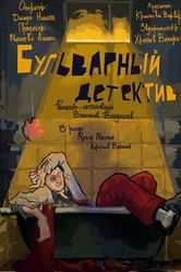 Бульварный детектив 2024 постер