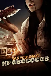 Закусочная кровососов 2012 постер