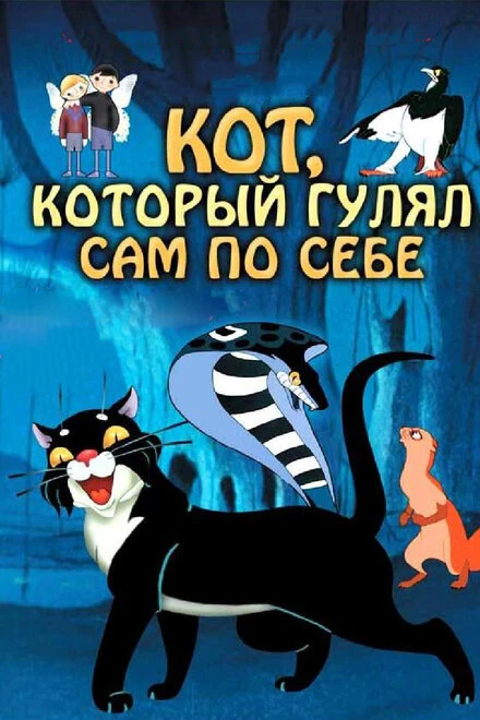 Постер Кот, который гулял сам по себе 1968