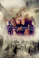 Без срока давности. Пепел «Зимнего волшебства» 2017 постер