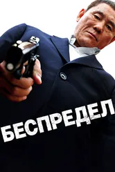 Беспредел 2010 постер