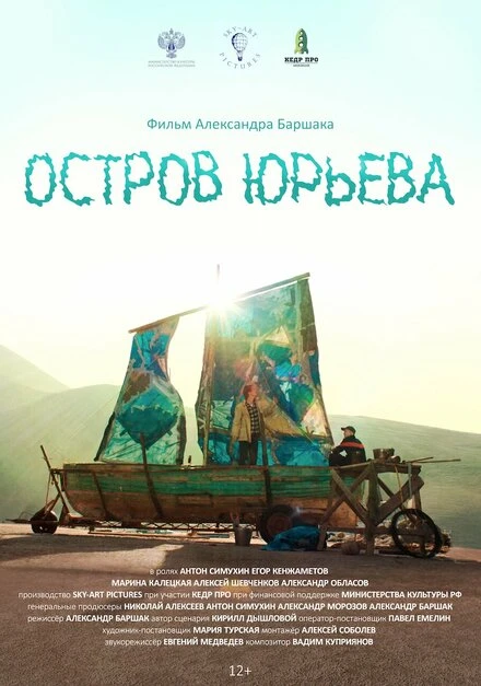 Постер Остров Юрьева 2024