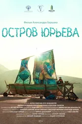 Остров Юрьева 2024 постер