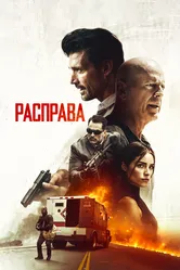 Расправа 2018 постер