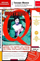 Посетитель Q 2001 постер