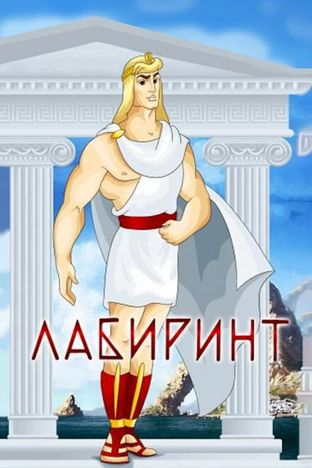 Постер Лабиринт 1971