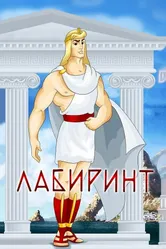 Лабиринт 1971 постер