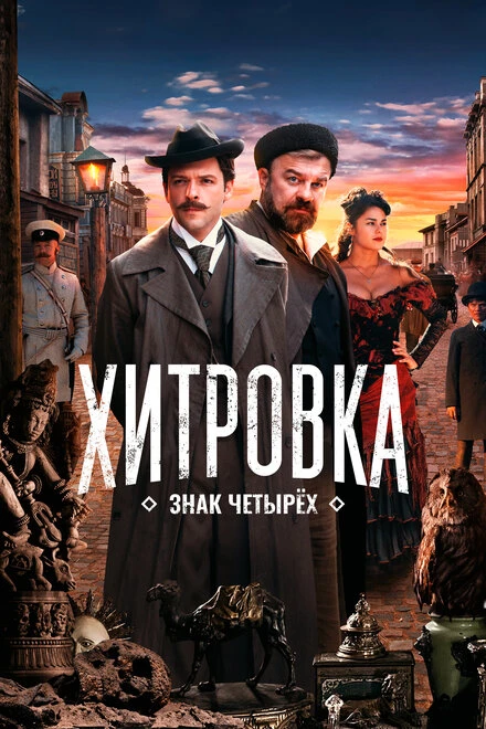 Постер Хитровка. Знак четырех 2023