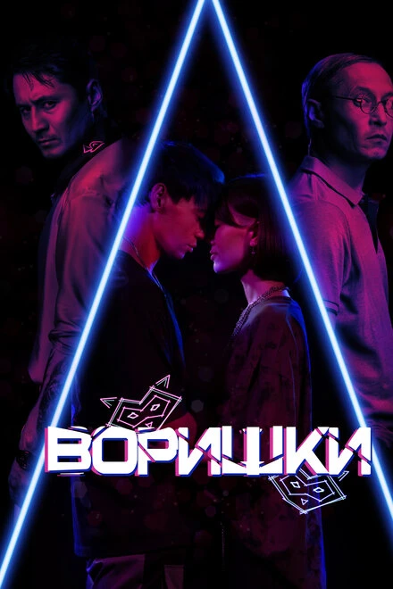Постер Воришки 2023
