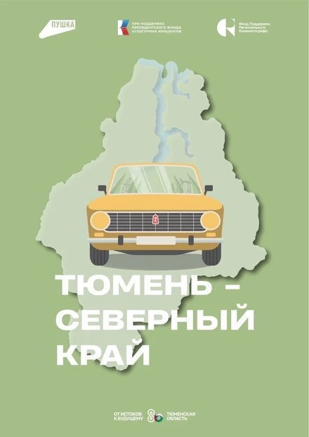Постер Тюмень – Северный край 2024