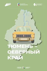 Тюмень – Северный край 2024 постер