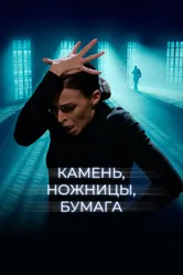 Камень, ножницы, бумага 2019 постер