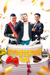 Бурятский час 2022 постер