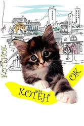 Котенок 1996 постер