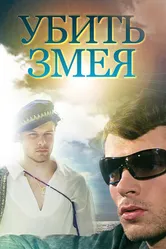 Убить змея 2007 постер