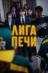 Лига печи 2019 постер