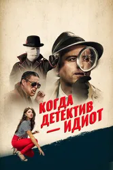 Когда детектив – идиот! 2018 постер
