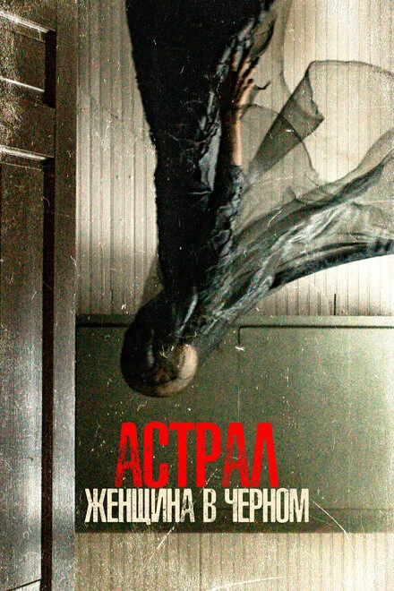 Постер Астрал. Женщина в черном 2022