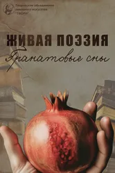 Живая поэзия. Гранатовые сны 2021 постер
