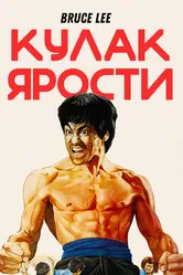 Кулак ярости 1972 постер