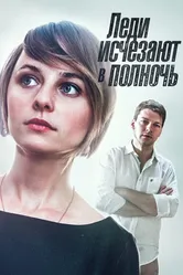 Леди исчезают в полночь 2015 постер