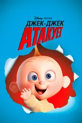 Джек-Джек атакует 2005 постер