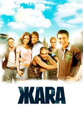 ЖАRА 2006 постер