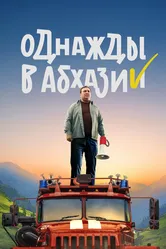 Однажды в Абхазии 2023 постер
