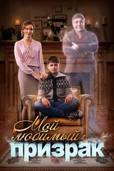 Мой любимый призрак 2017 постер