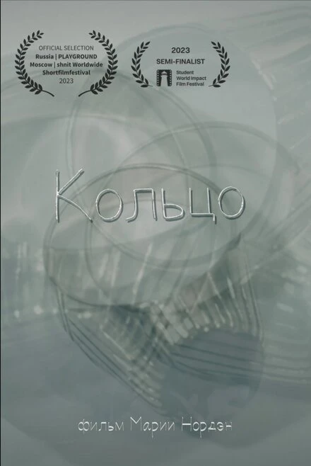 Постер Кольцо 2023