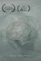Кольцо 2023 постер
